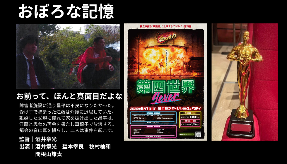 牧村柚和が出演する『おぼろな記憶』が第四世界4everで大賞を受賞しました