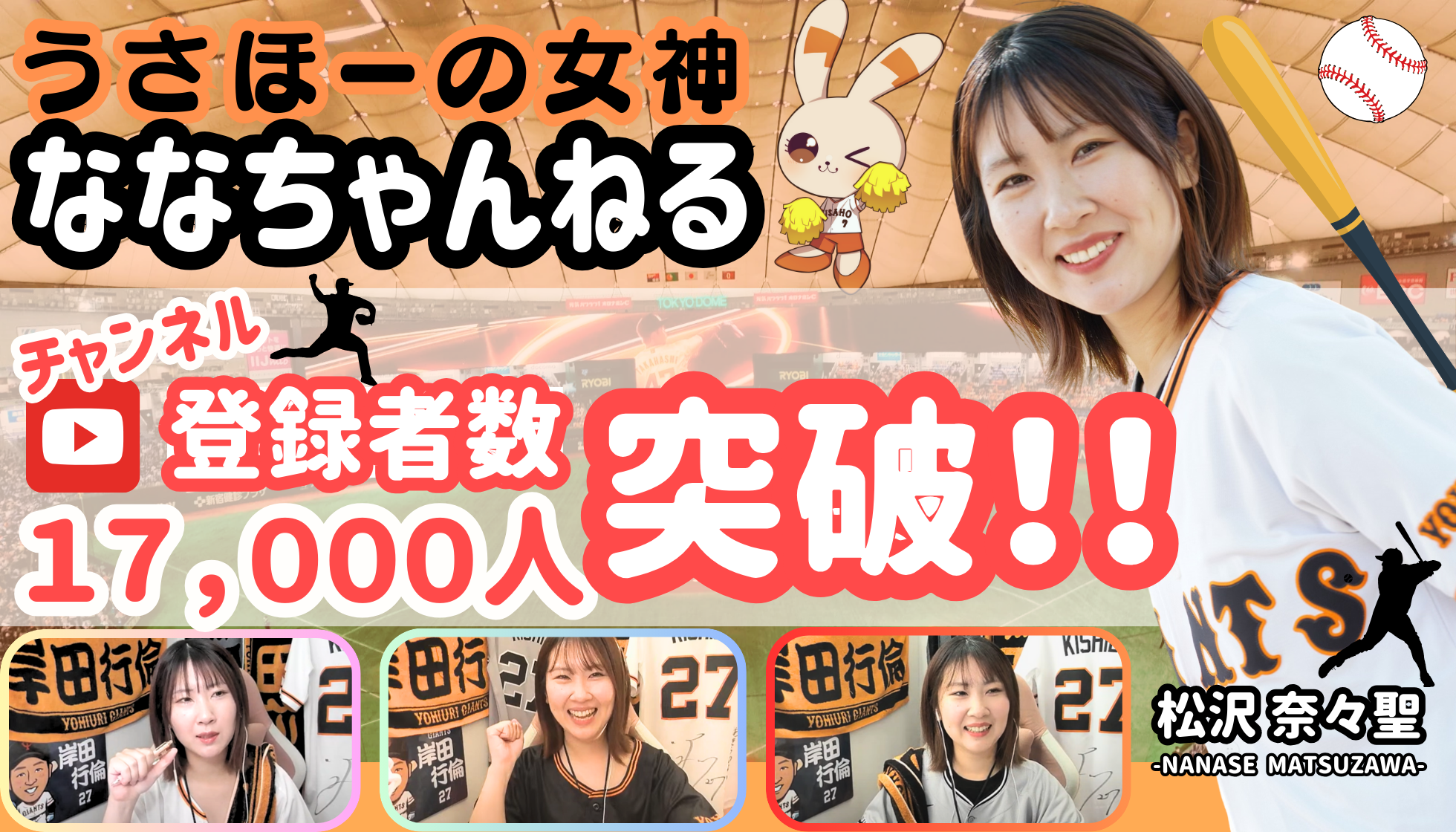松沢奈々聖『うさほーの女神🐰ななちゃんねる』YouTubeチャンネル登録者数１万７千人突破！！