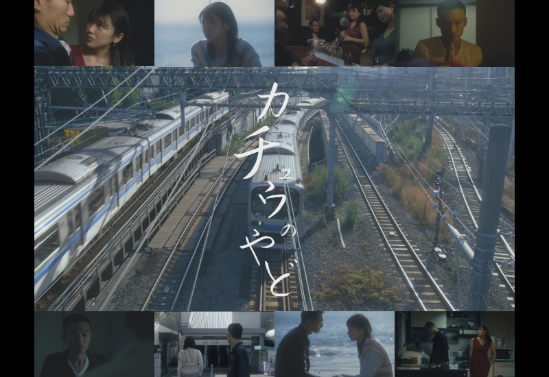 「第23回ハンブルグ日本映画祭」に短編映画「カチュウのやど」上映決定。富永有治、浅沼りさ子、他出演