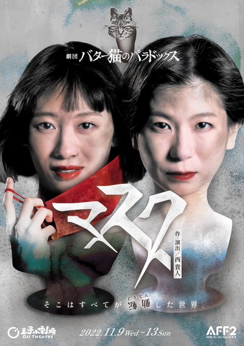 11月公演 劇団 バター猫のパラドックスの新作舞台『マスク』に藤田円香と小山分季陽が出演します。