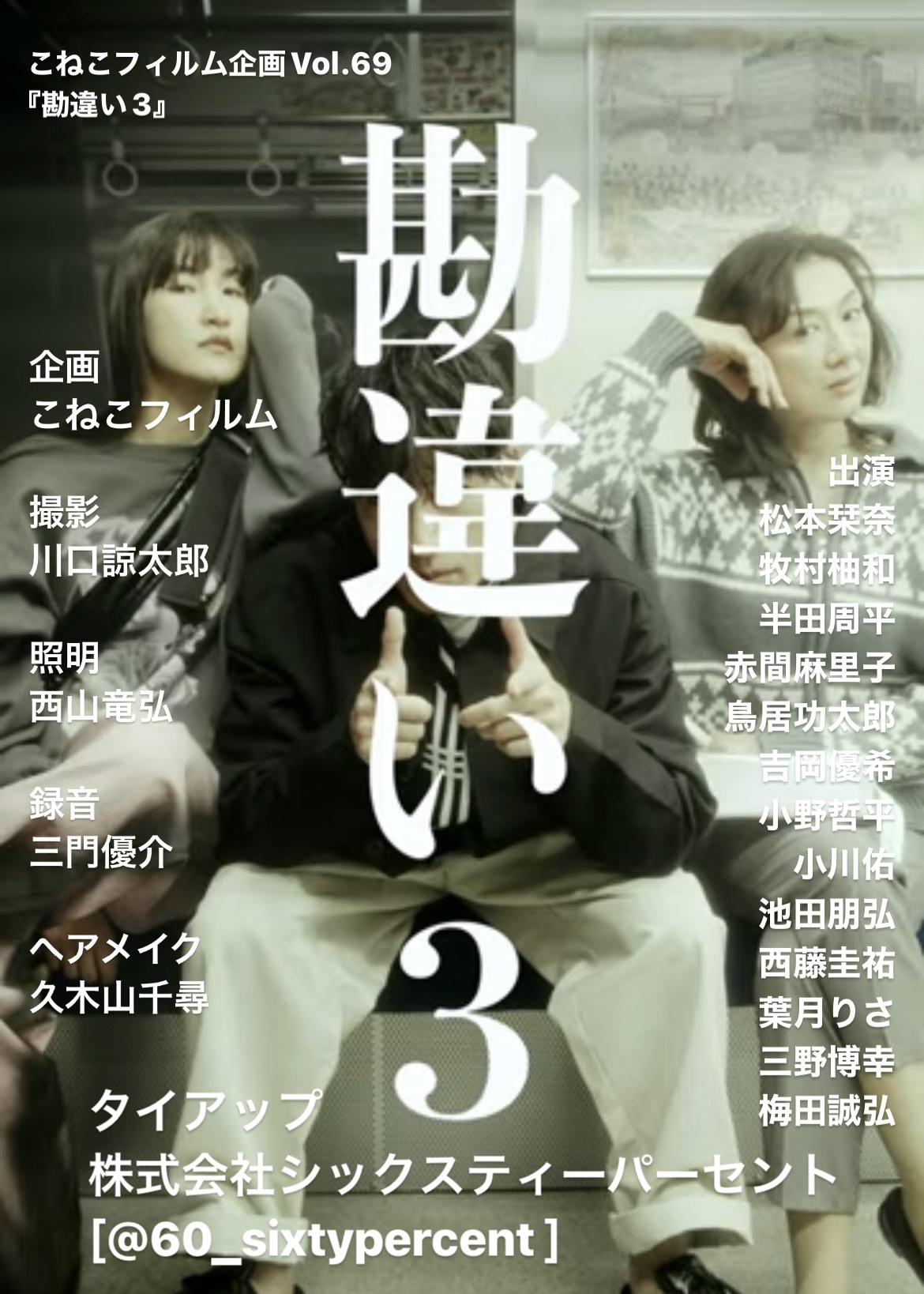 こねこフィルム企画Vol.69『勘違い3』に牧村柚和が出演しています