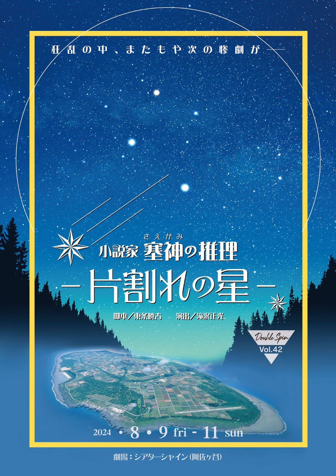 永松康志が８月公演の舞台「小説家 塞神の推理-片割れの星-」に出演します