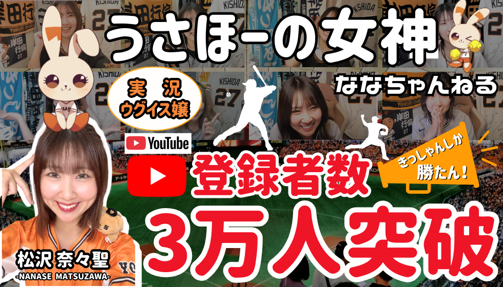 松沢奈々聖 YouTubeチャンネル登録者数３万人を突破！！