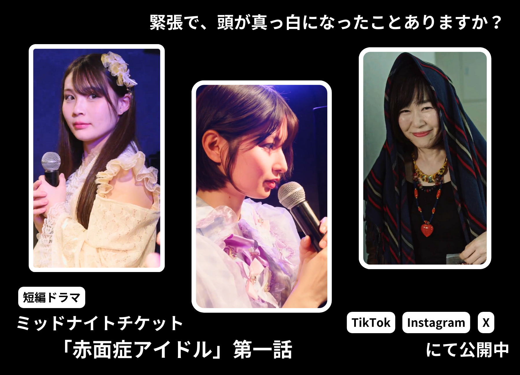 牧村柚和がミッドナイトチケット「赤面症アイドル」第一話に出演しています