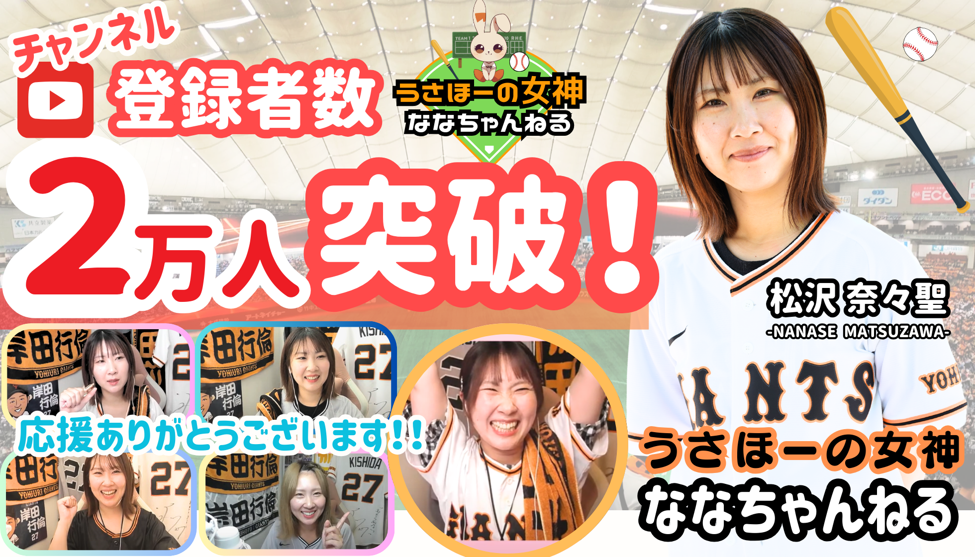 松沢奈々聖『うさほーの女神🐰ななちゃんねる』YouTubeチャンネル登録者数２万人突破！！