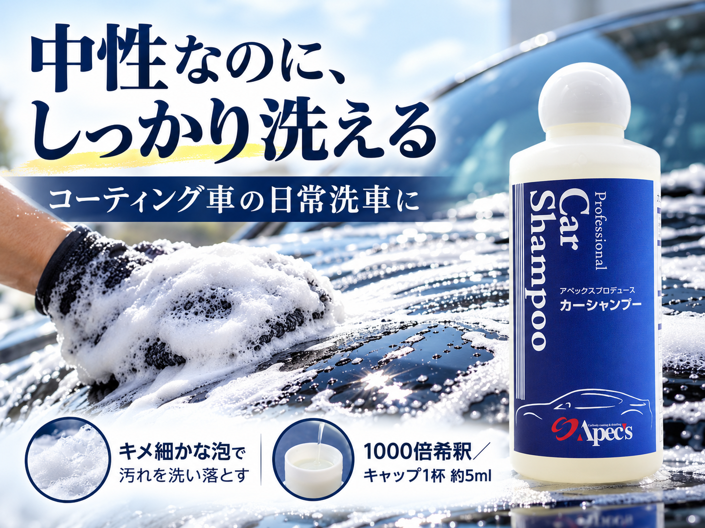 中性カーシャンプーの汚れ落ちに不満？コーティング車をしっかり洗えるアペックスの中性シャンプー