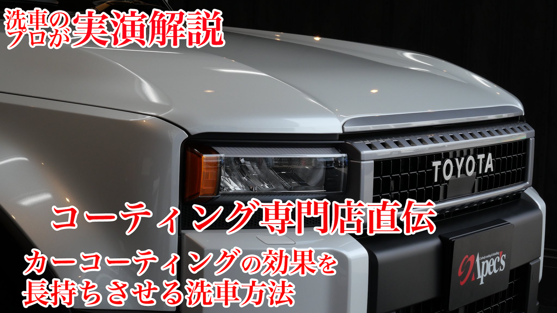 【6/28(土)配信】プロが教える！コーティング車の正しい洗車方法