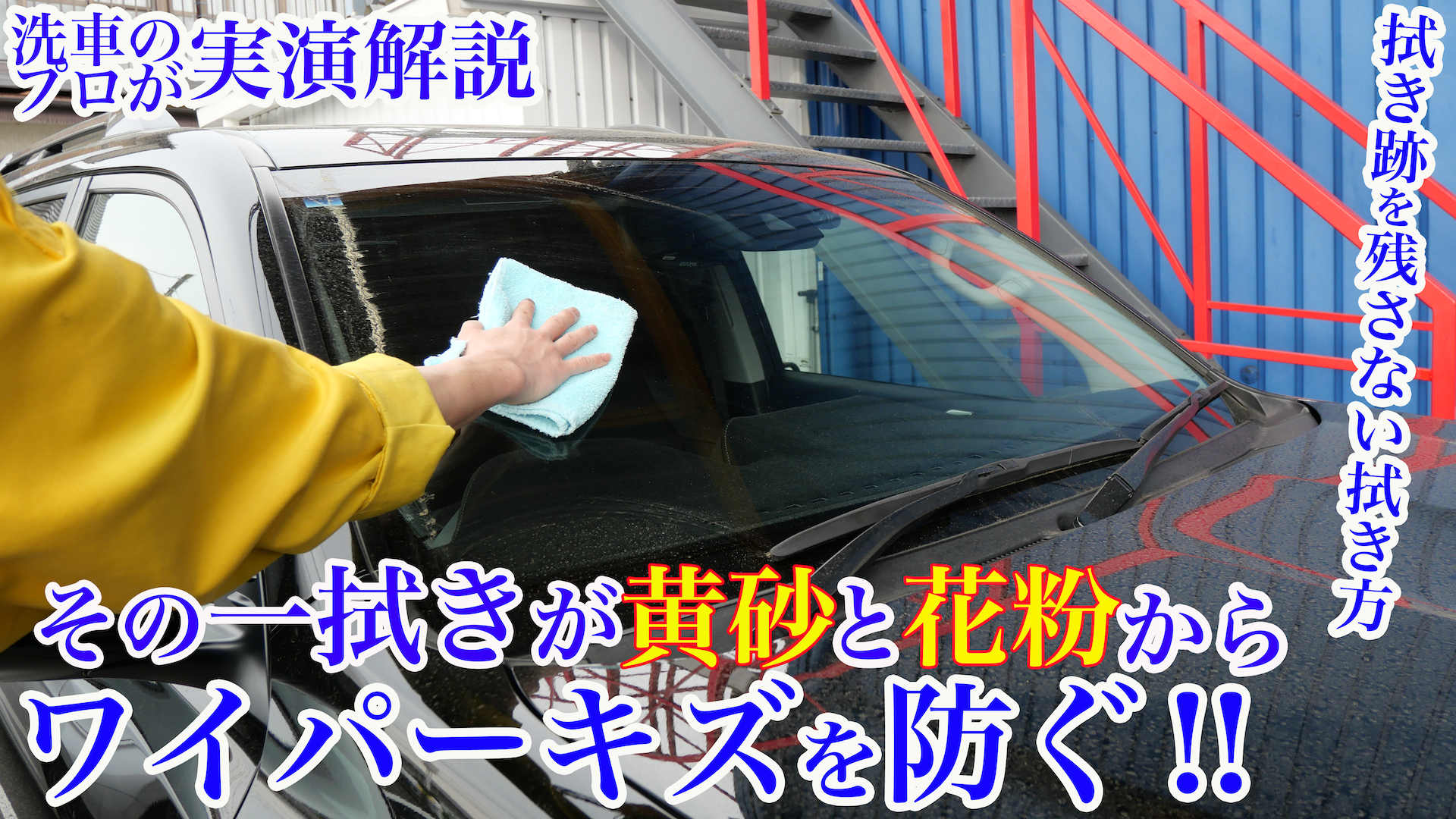 黄砂によるワイパー傷を防ぐ！プロが教える正しい窓ガラスの拭き方！