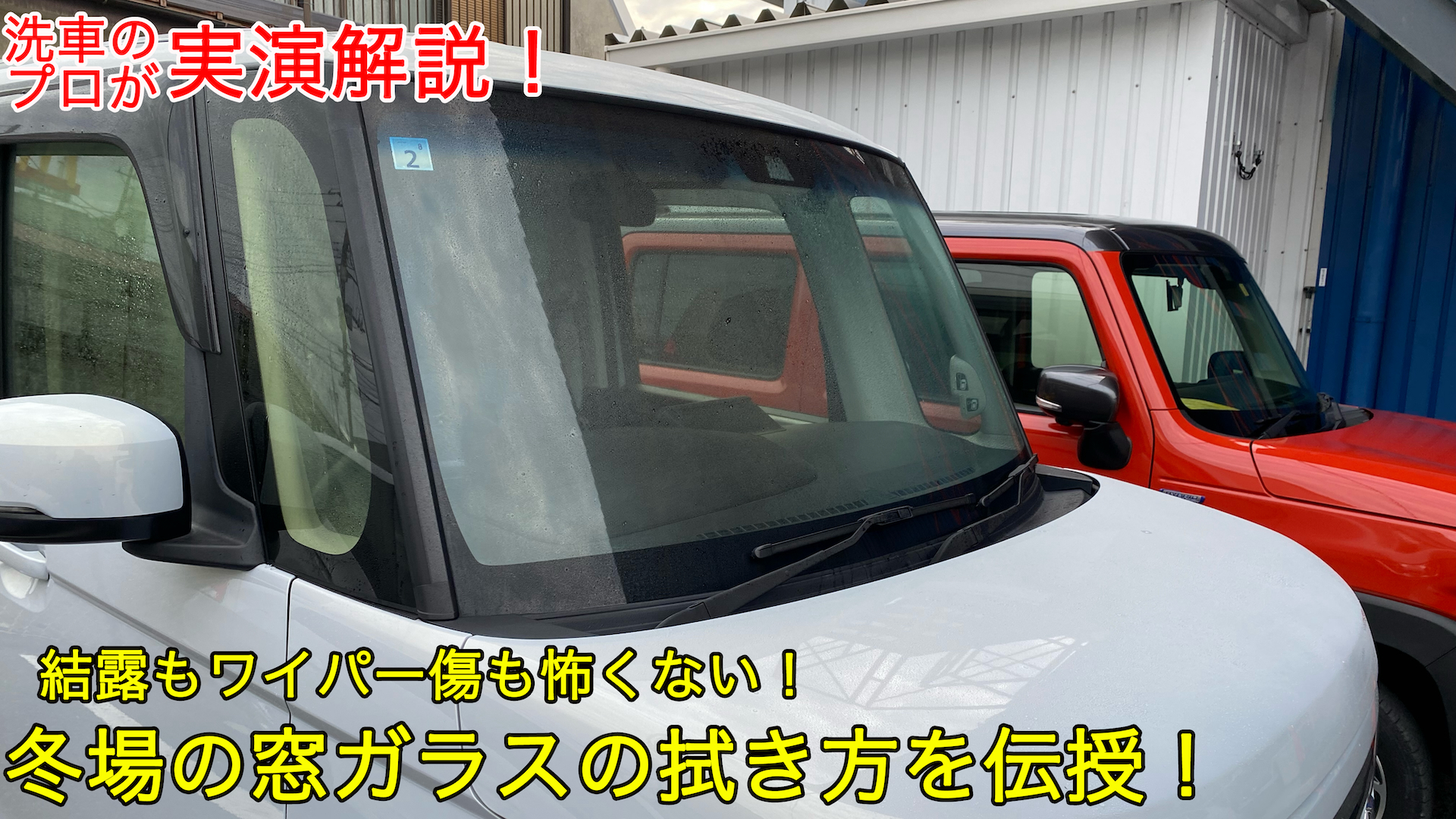 【必見】結露もワイパー傷も怖くない！冬場の窓ガラスの拭き方をプロが伝授します！