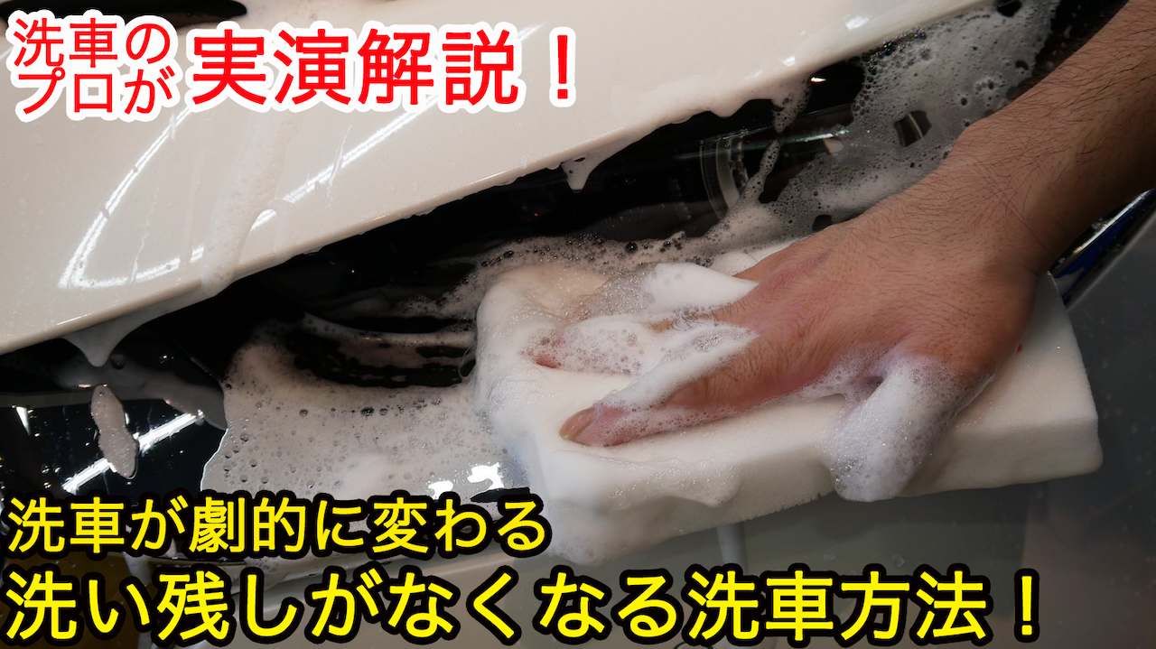 もう悩まない！洗い残しがなくなる手洗い洗車の方法を大公開！