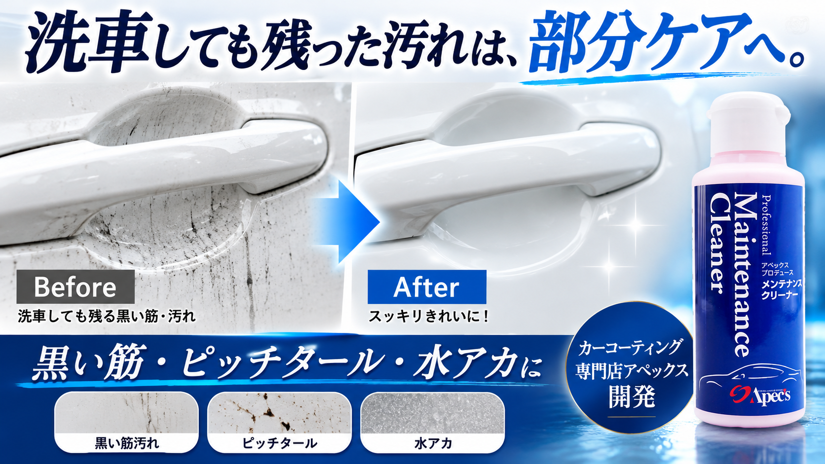 洗車しても汚れが残るのは洗浄力不足？黒い筋・ピッチタール・水アカは「部分ケア」で落とす