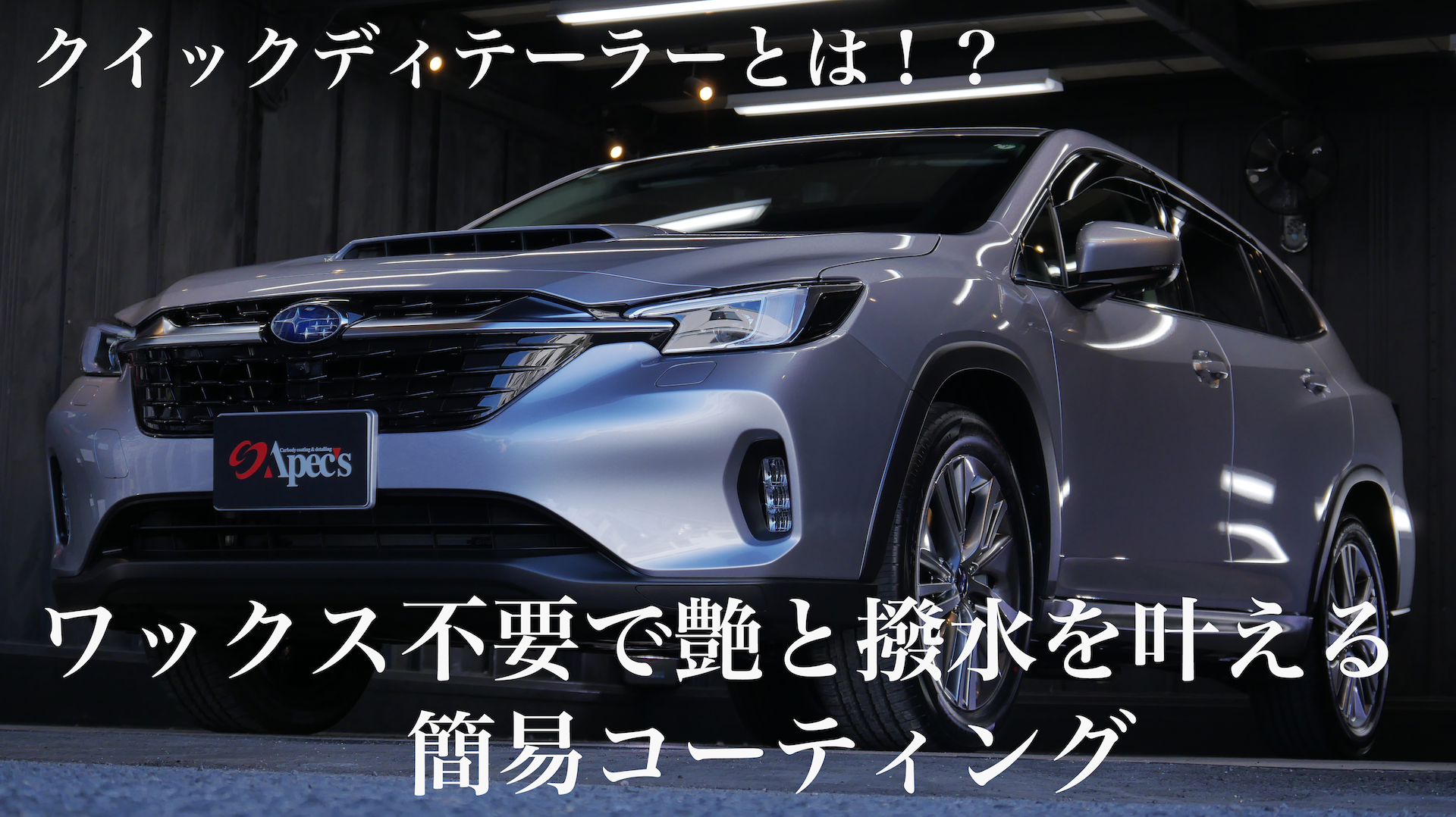 クイックディテーラーとは?ワックス不要で艶と撥水を叶える簡易コーティング