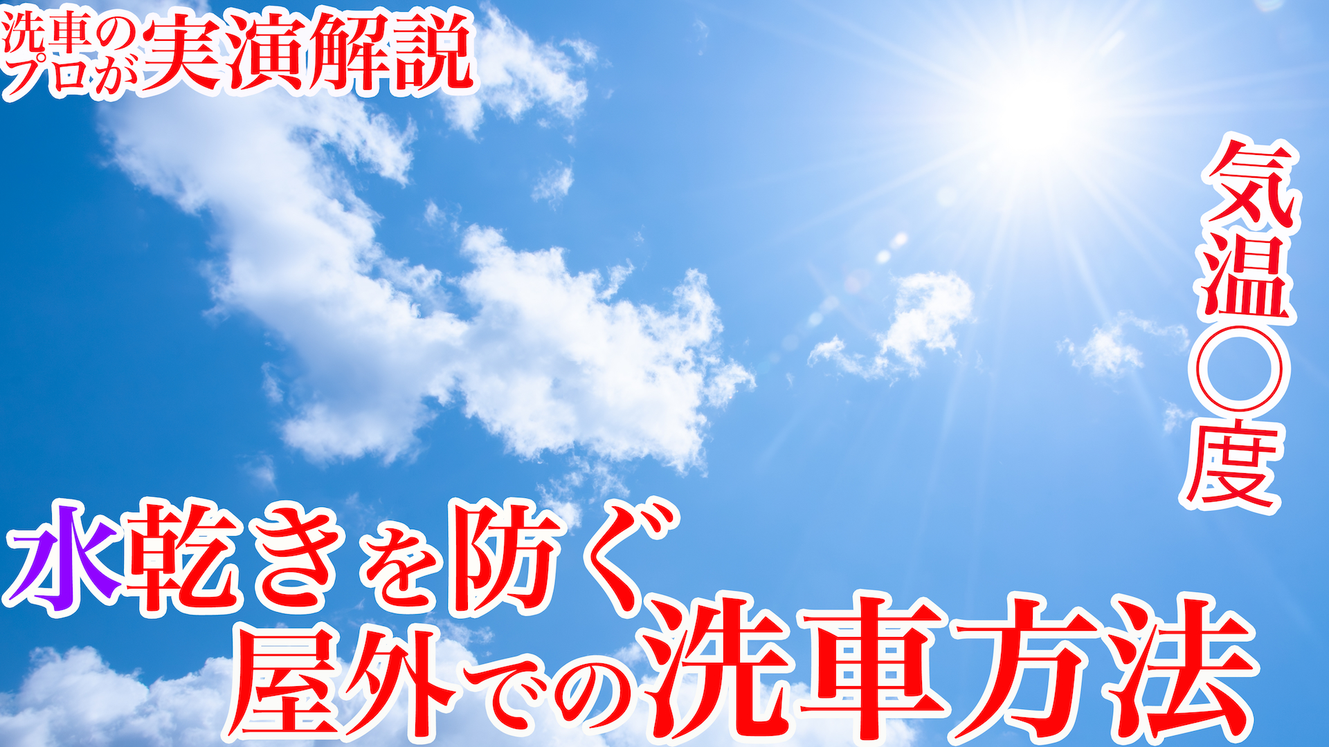 洗車のプロが教える、“水を乾かさない”屋外での洗車方法