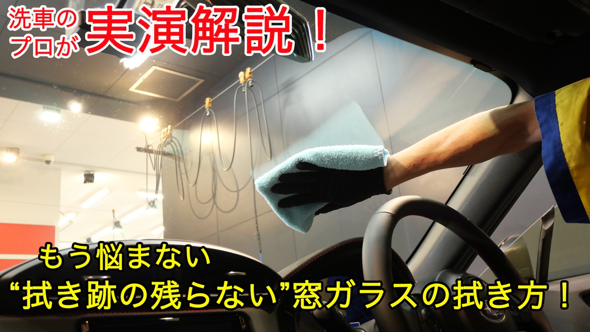 「車の窓ガラスに拭き跡を残さない！プロ直伝のガラス拭きテクニックを大公開！！」