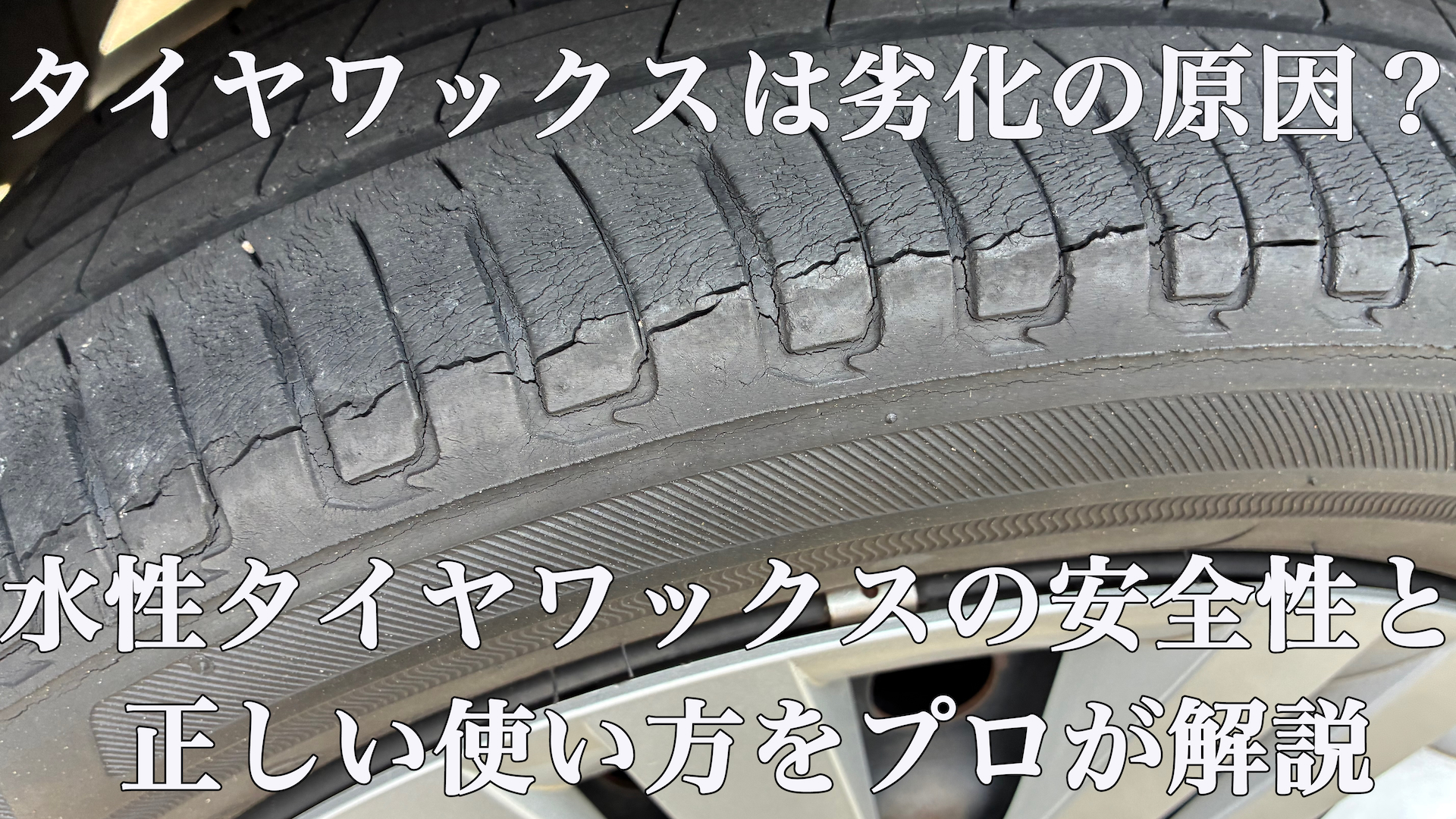 【保存版】タイヤワックスは劣化の原因?水性ワックスの安全性と正しい使い方をプロが解説