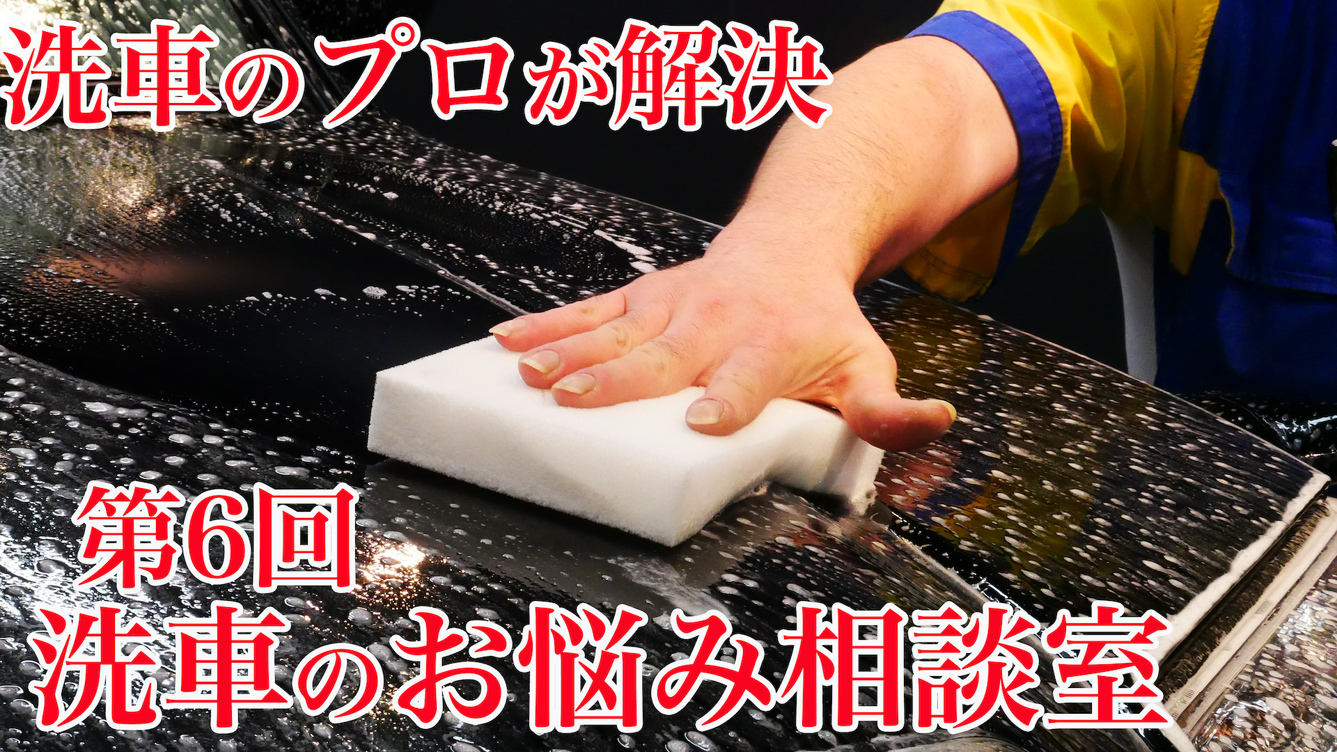 【梅雨の洗車どうしてる？】プロが教える梅雨の洗車術をYouTubeライブで大公開！