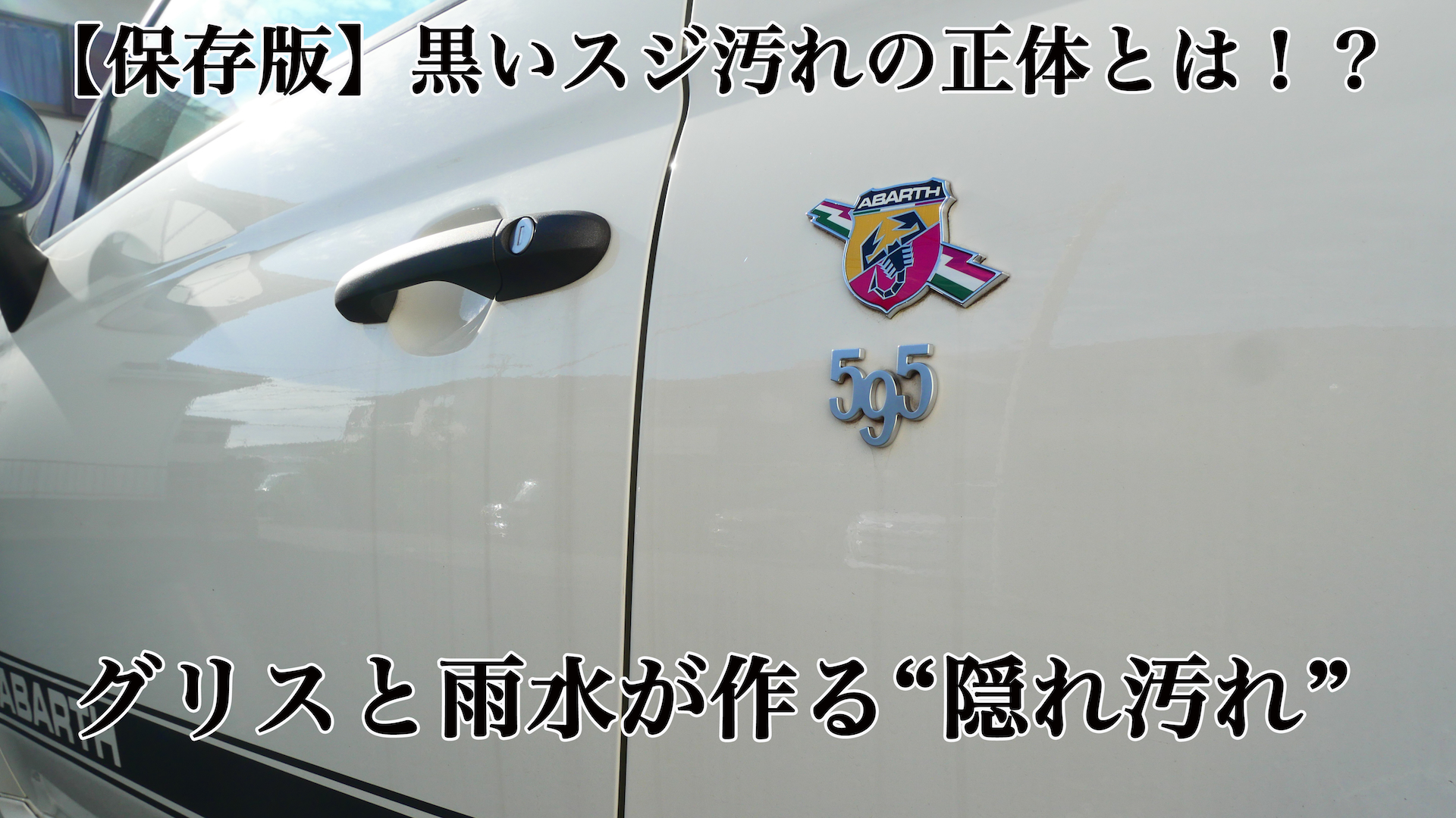 【保存版】黒いスジ汚れの正体は?グリスと雨水が作る“隠れ汚れ”とは