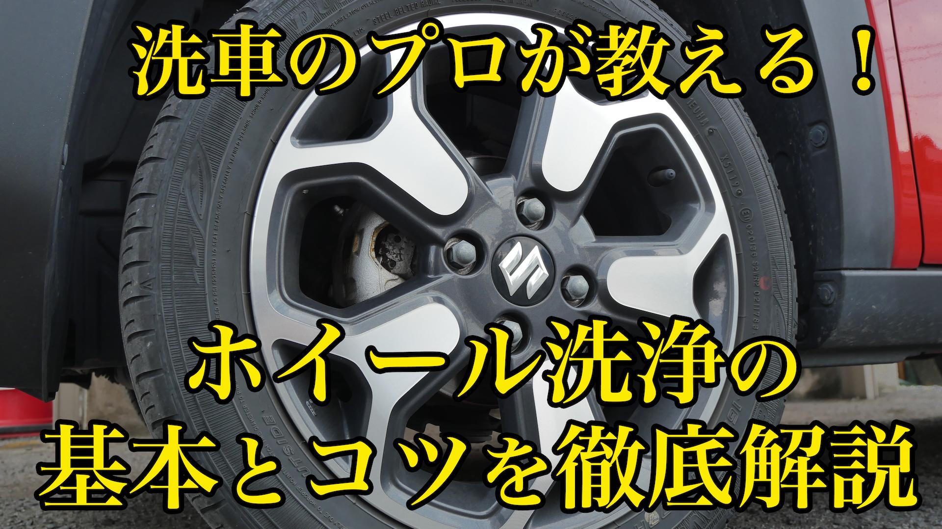 プロが教える!ホイール洗浄の基本とコツを徹底解説!