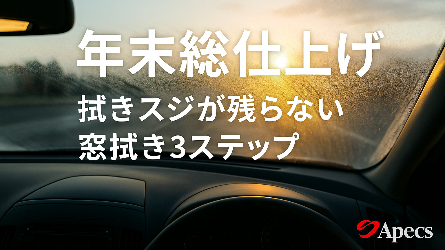 年末総仕上げ:拭きスジが残らない窓拭き3ステップ