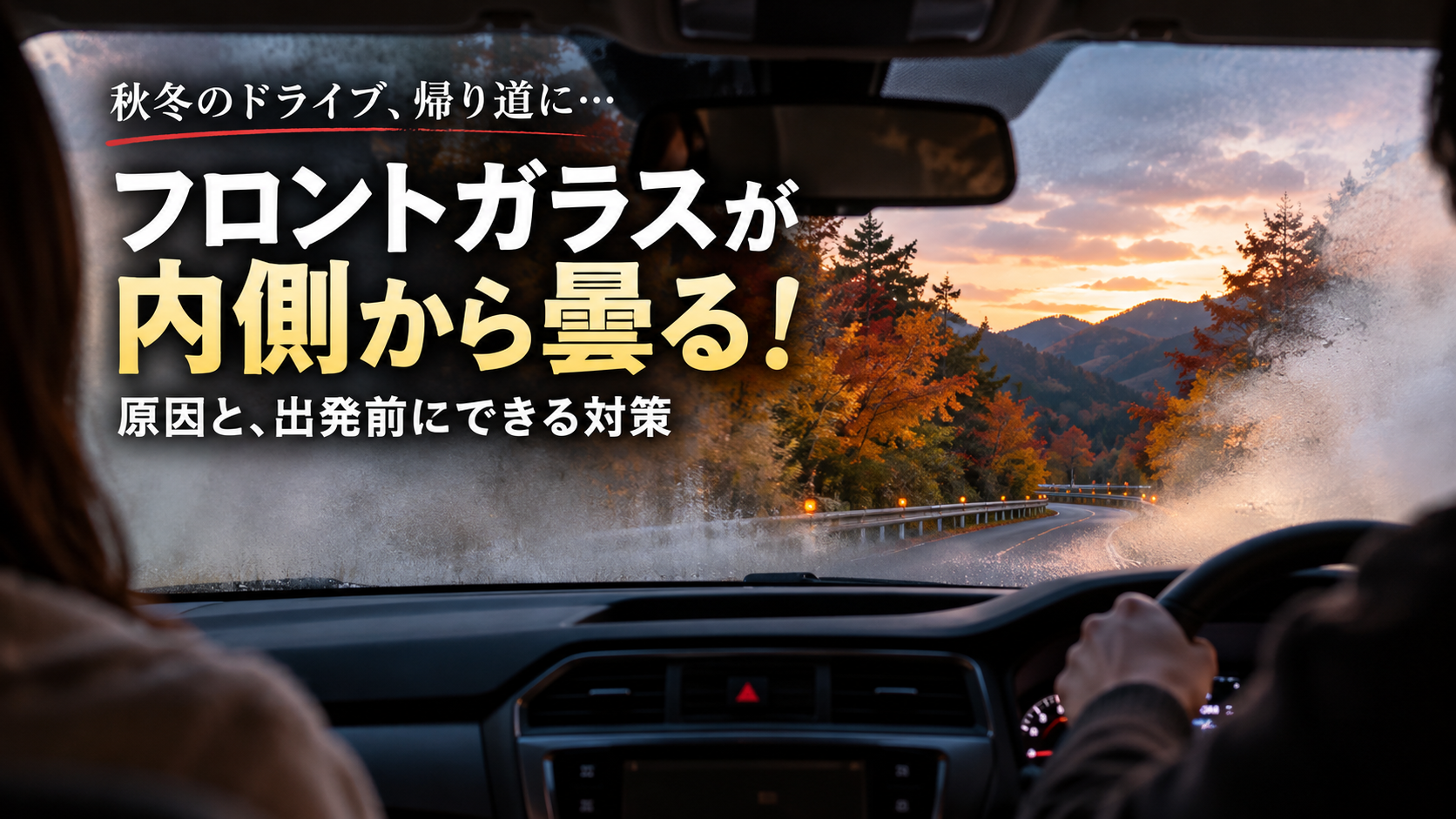 車のフロントガラスが内側から曇る原因と対策｜秋冬のドライブ前にしておきたいこと
