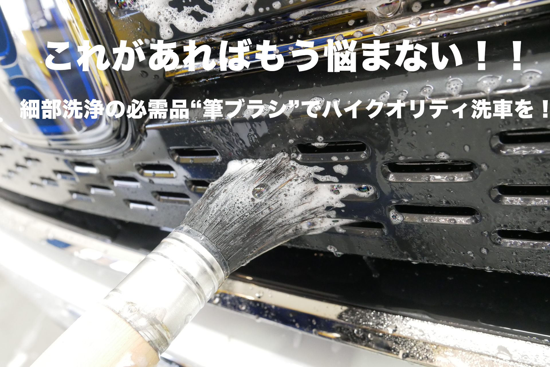 細部洗浄の必需品！ディテーリング筆ブラシでハイクオリティな洗車を！