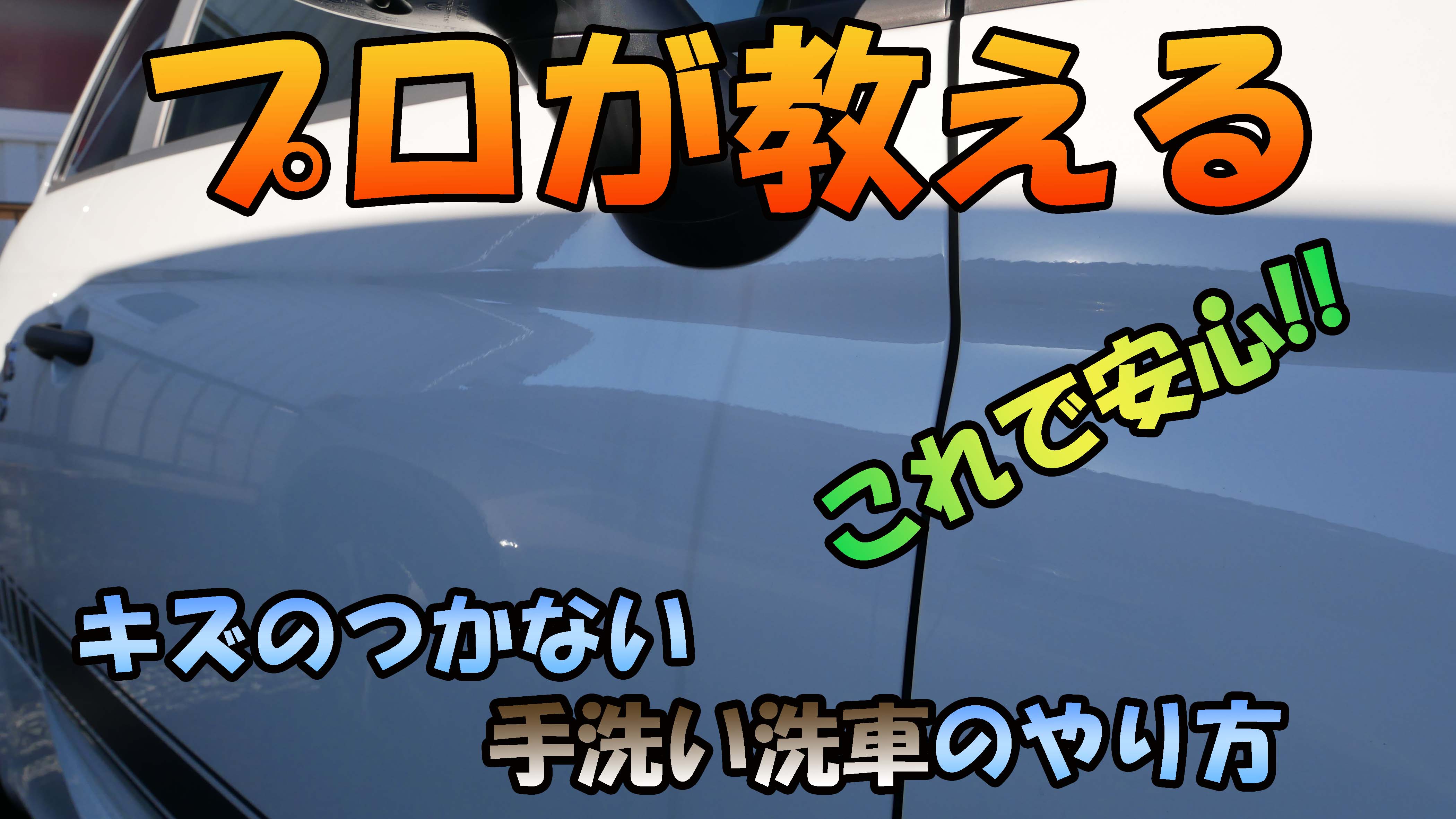 洗車好きな方必見！キズのつかない手洗い洗車のやり方！！