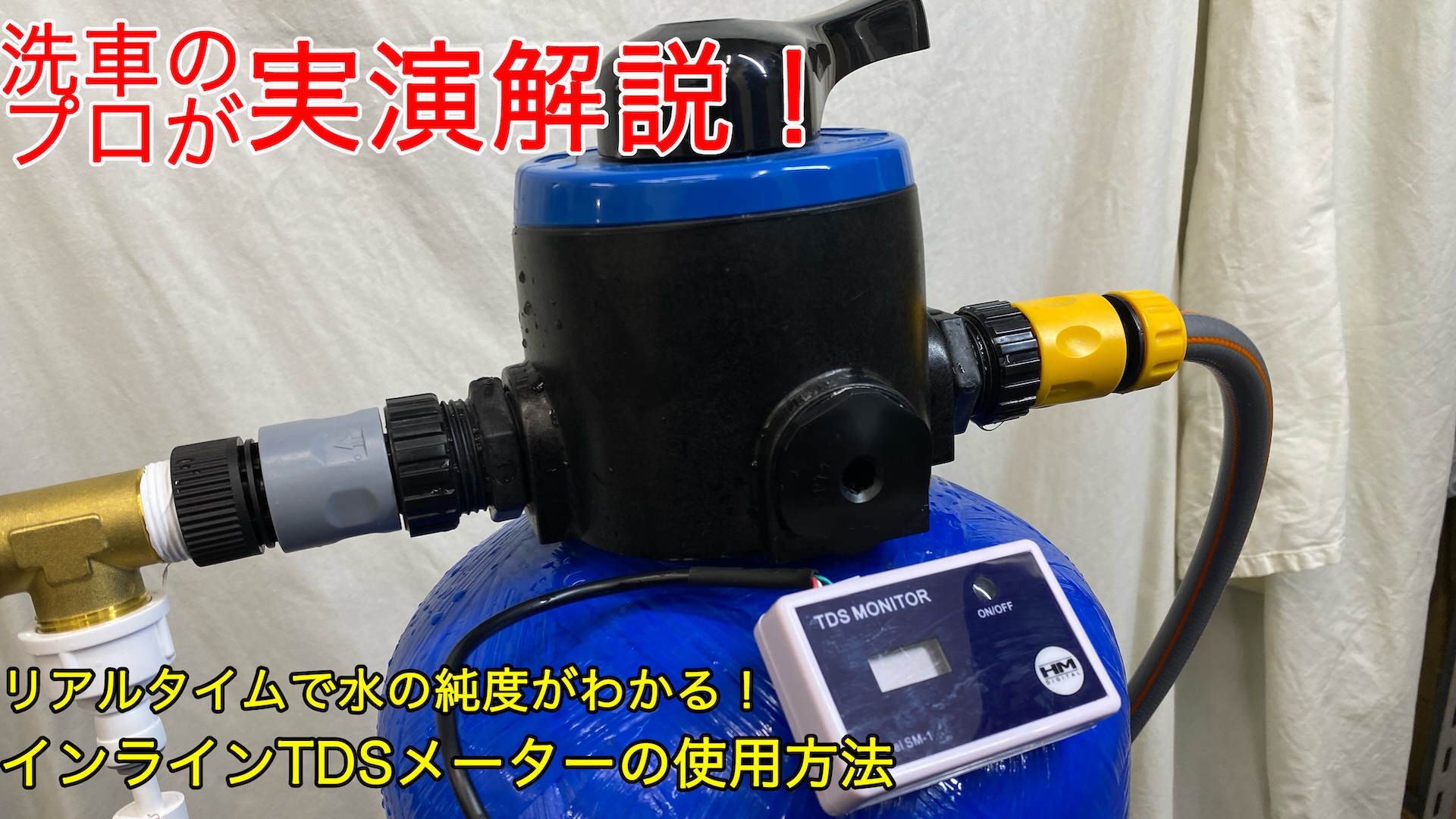 洗車用純水器のフィルター交換時期にはもう悩まない！Hydro Clean PRO (ハイドロクリーン