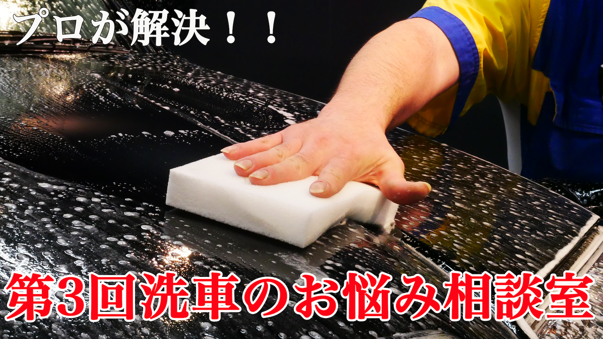 第三回洗車のお悩み相談室、3月23日(日21：00からライブ配信！