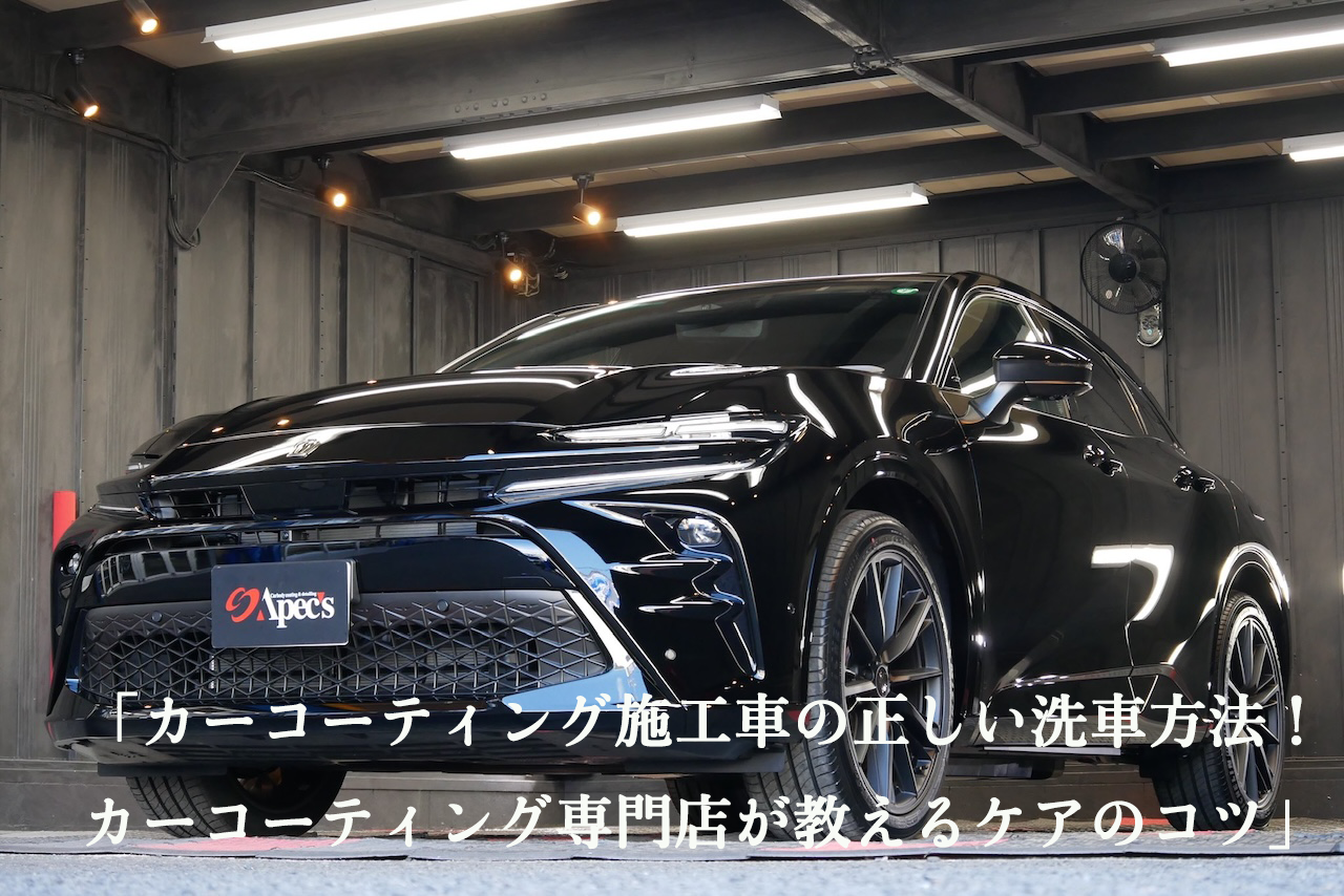 「カーコーティング施工車の正しい洗車方法！カーコーティング専門店が教えるケアのコツ」