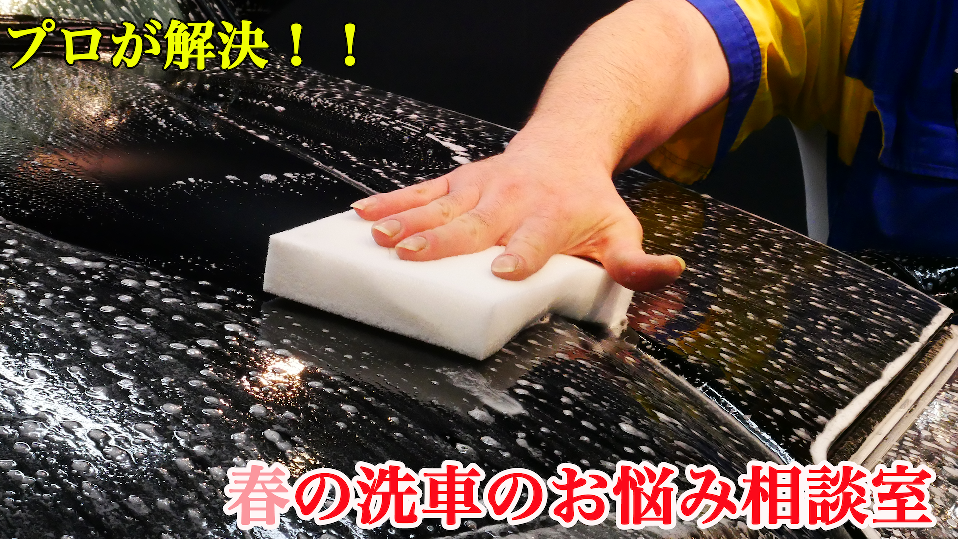 第二回”春“の洗車のお悩み相談室、3月2日(日)20:30からライブ配信！