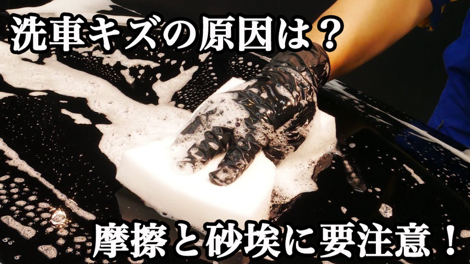 【保存版】洗車キズの原因は?摩擦と砂埃に注意