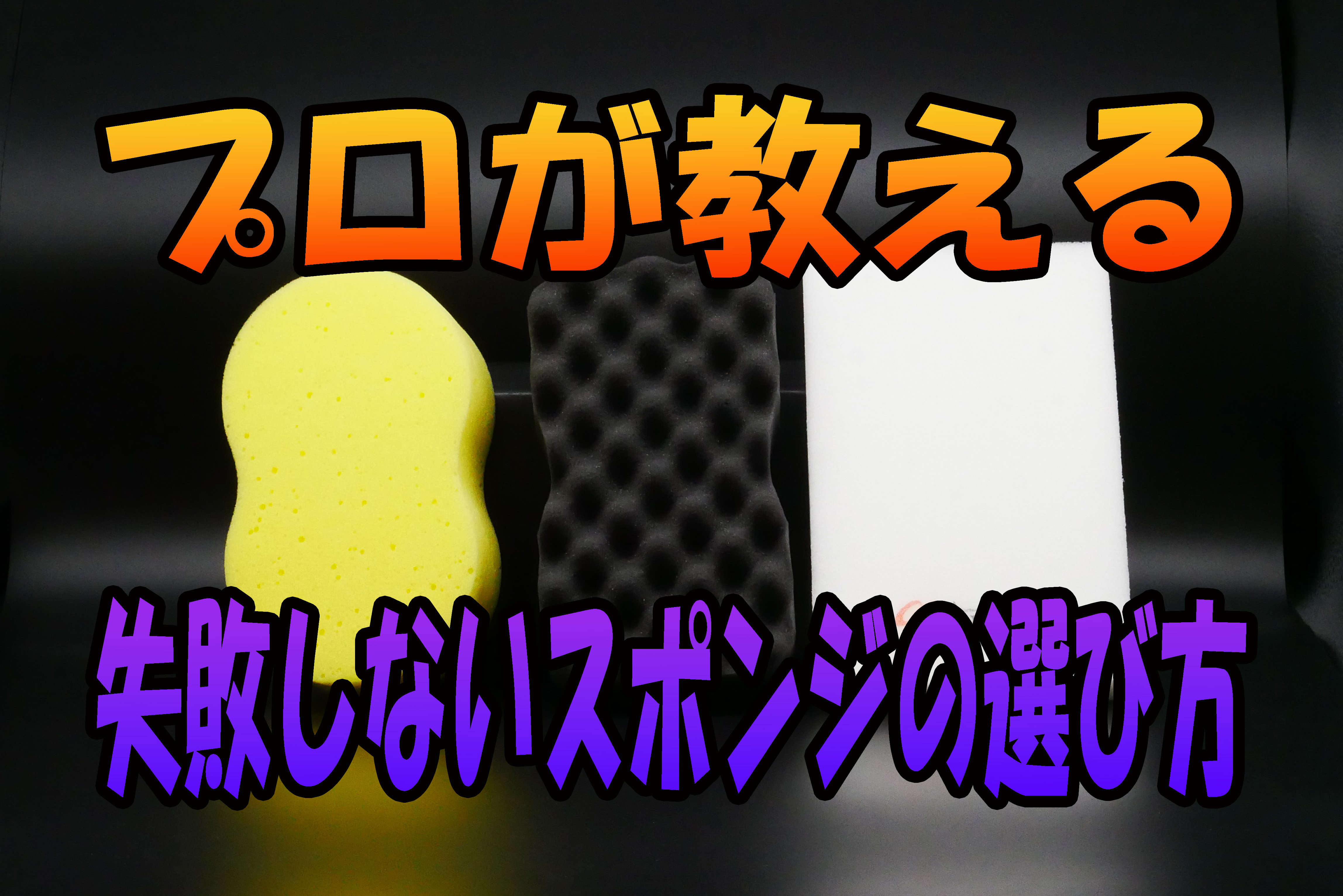手洗い洗車の必需品！間違いのない洗車スポンジの選び方！！