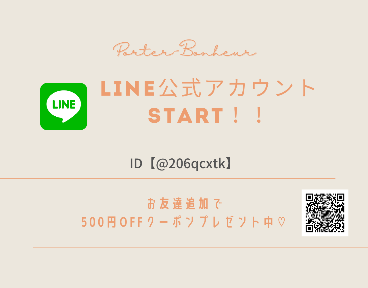【LINE公式アカウントはじめました】お友達追加でクーポンGET♡