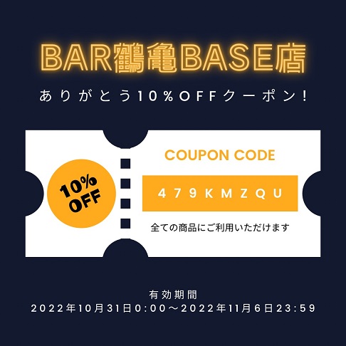 BAR鶴亀12周年記念10％OFFクーポンお送りします！