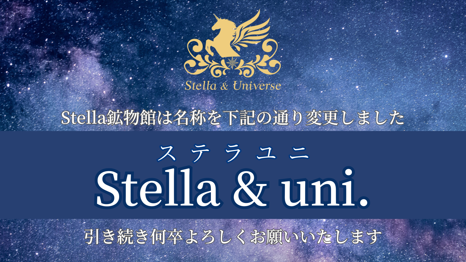 【店名変更のお知らせ】Stella & uni. （ステラユニ）に変わりました。
