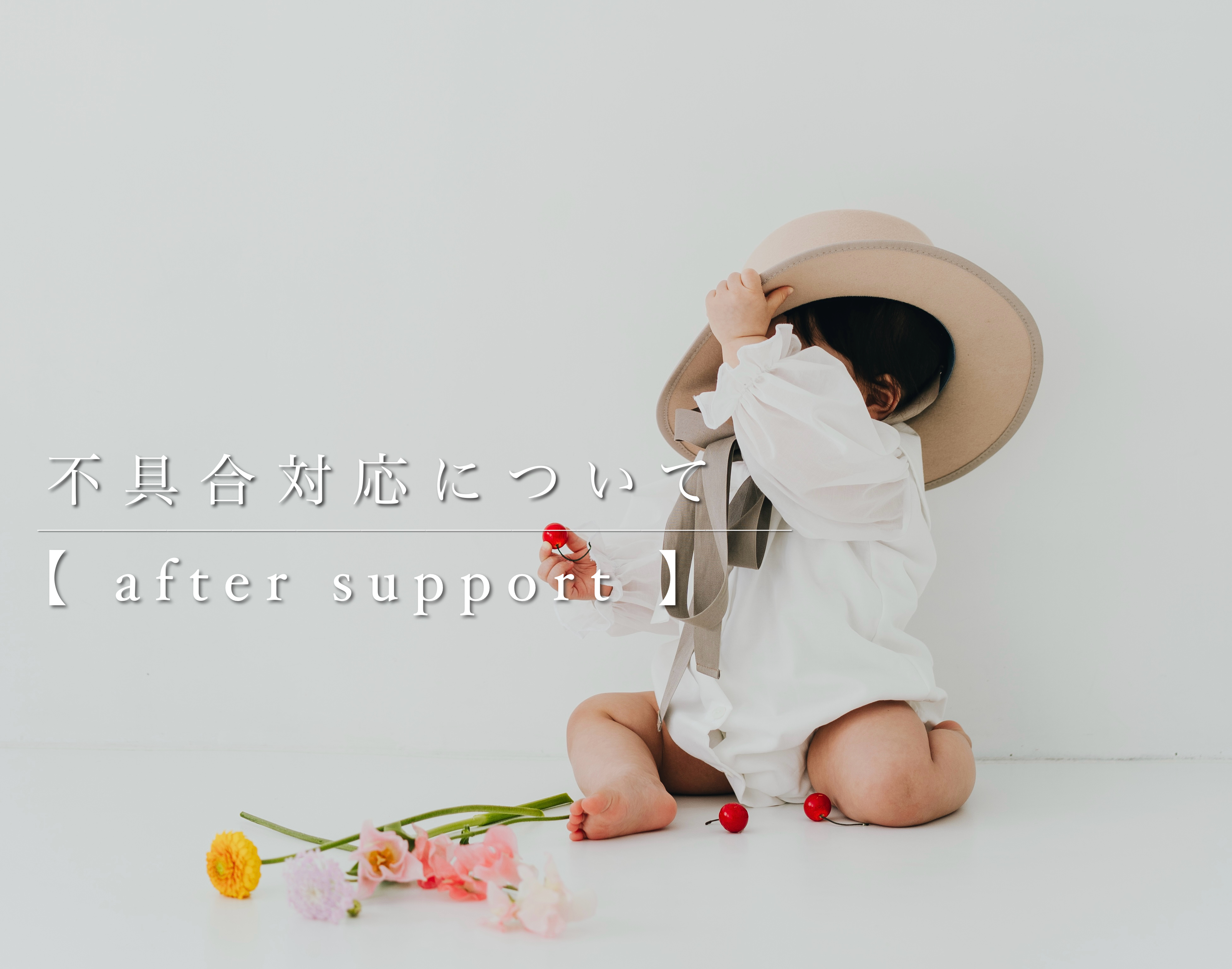 商品の不具合対応について