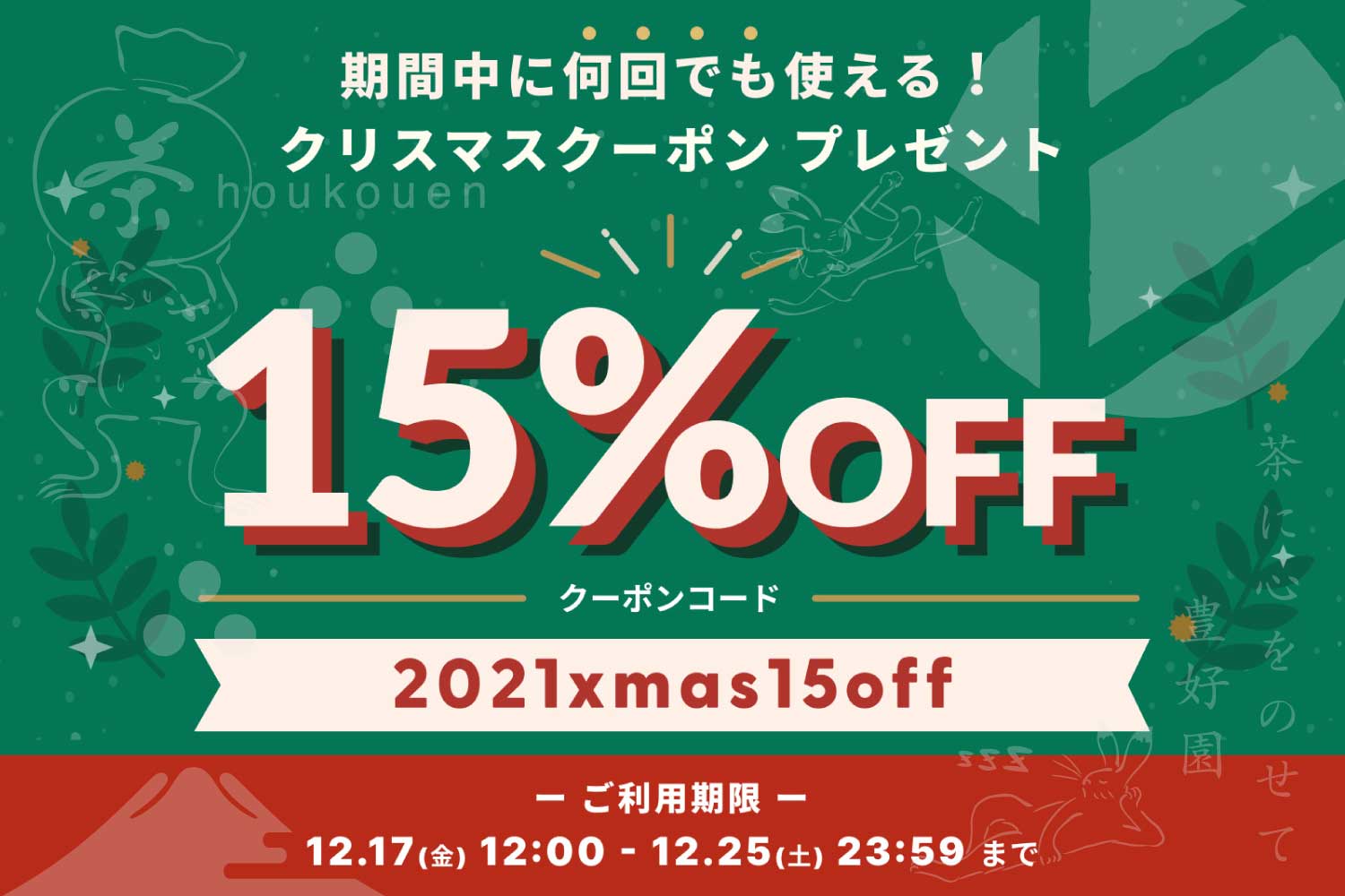 【12/17（金）～25（土）】X'masはケーキにお茶でしょ「全品15%OFF」クーポン配布！