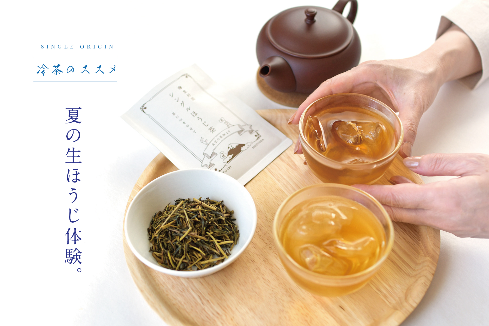 【2023夏の黄金ほうじ生茶】12品種を期間限定販売中！