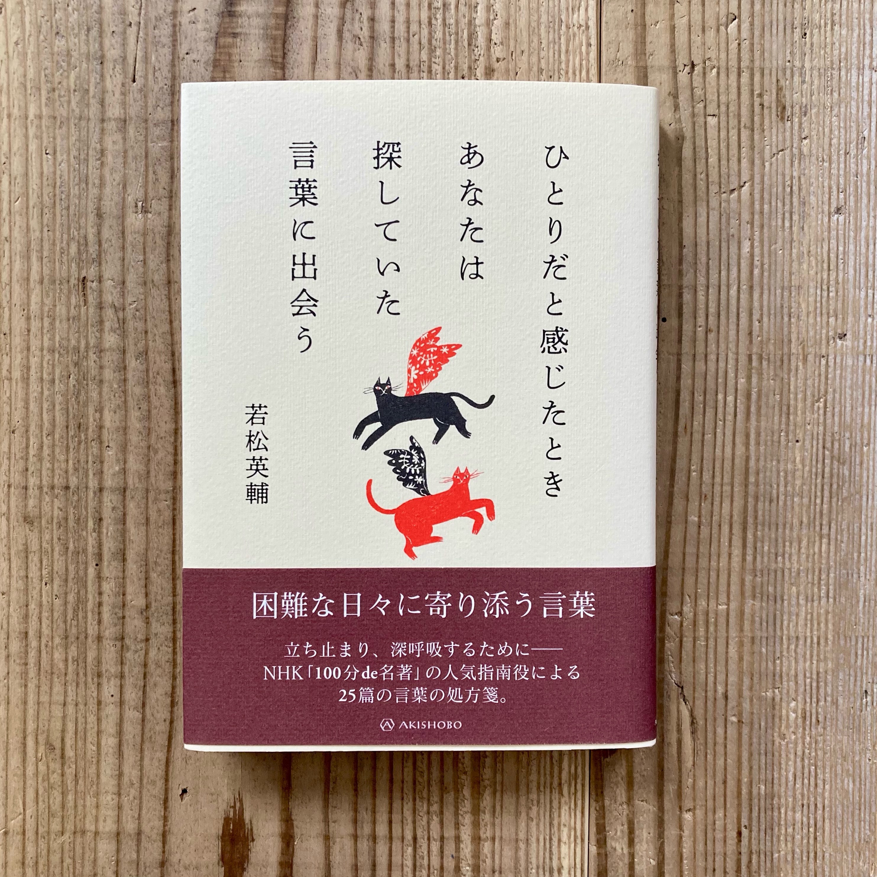 【新入荷】ひとりだと感じたときあなたは探していた言葉に出会う　他