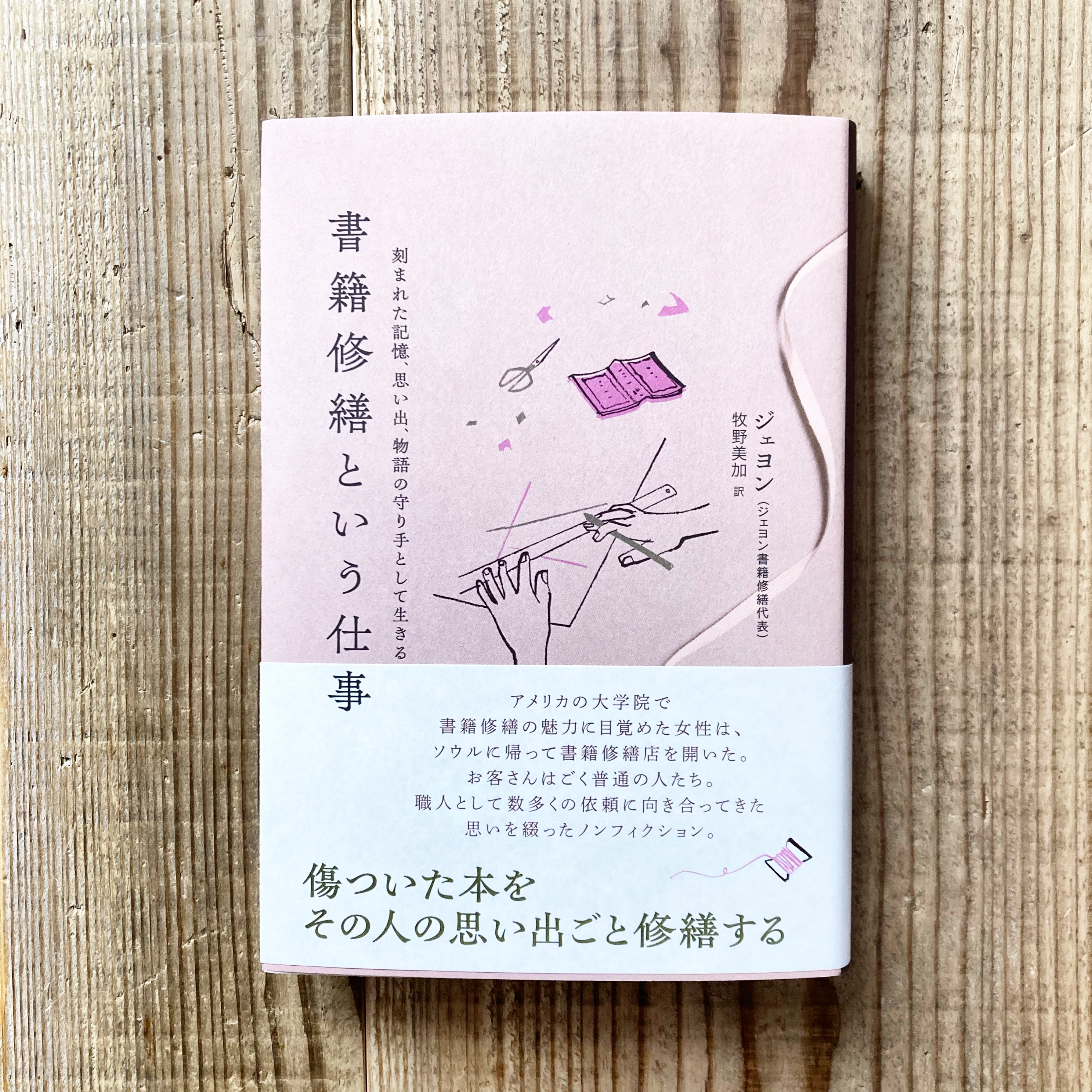 【おすすめの本】書籍修繕という仕事
