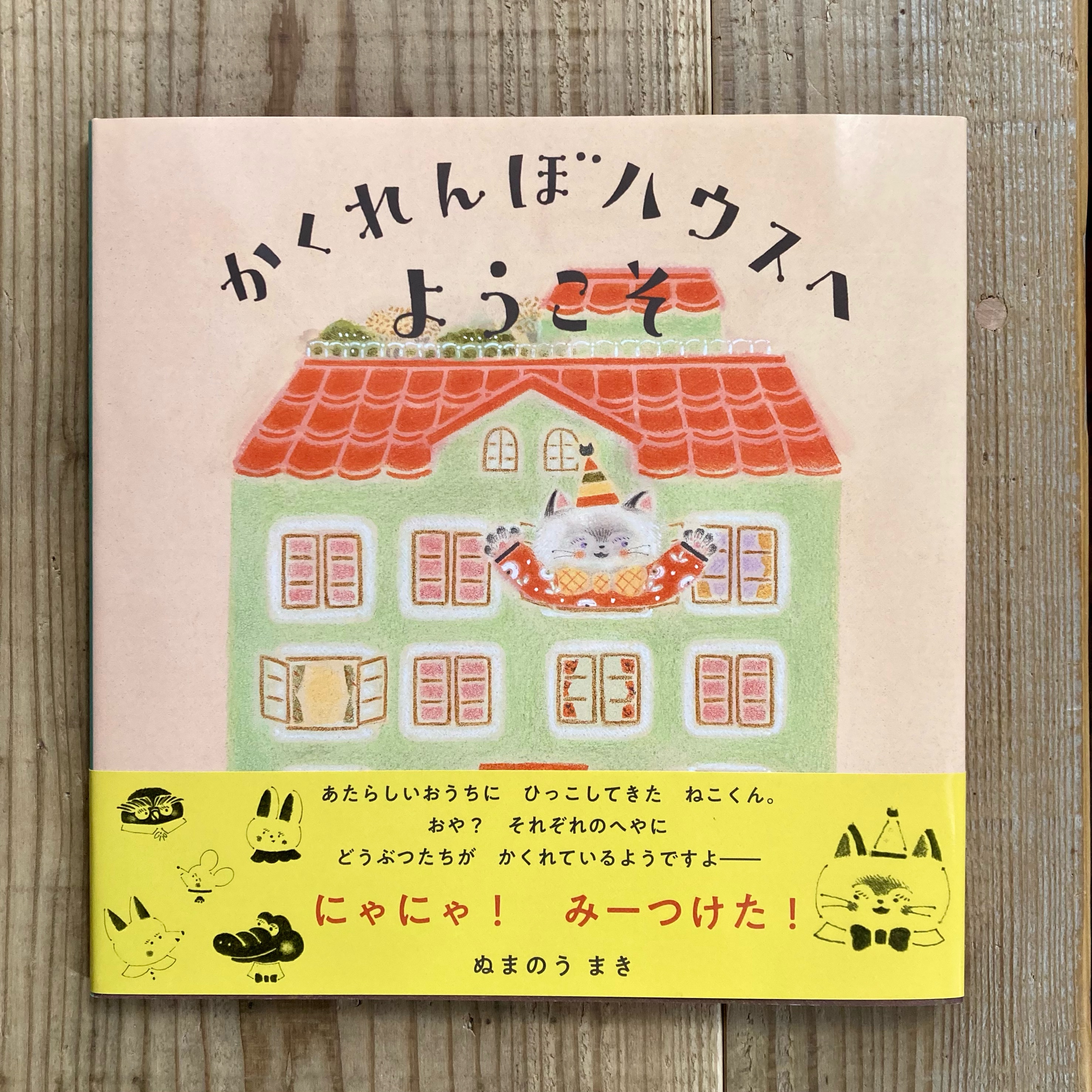 【新入荷】かくれんぼハウスへようこそ