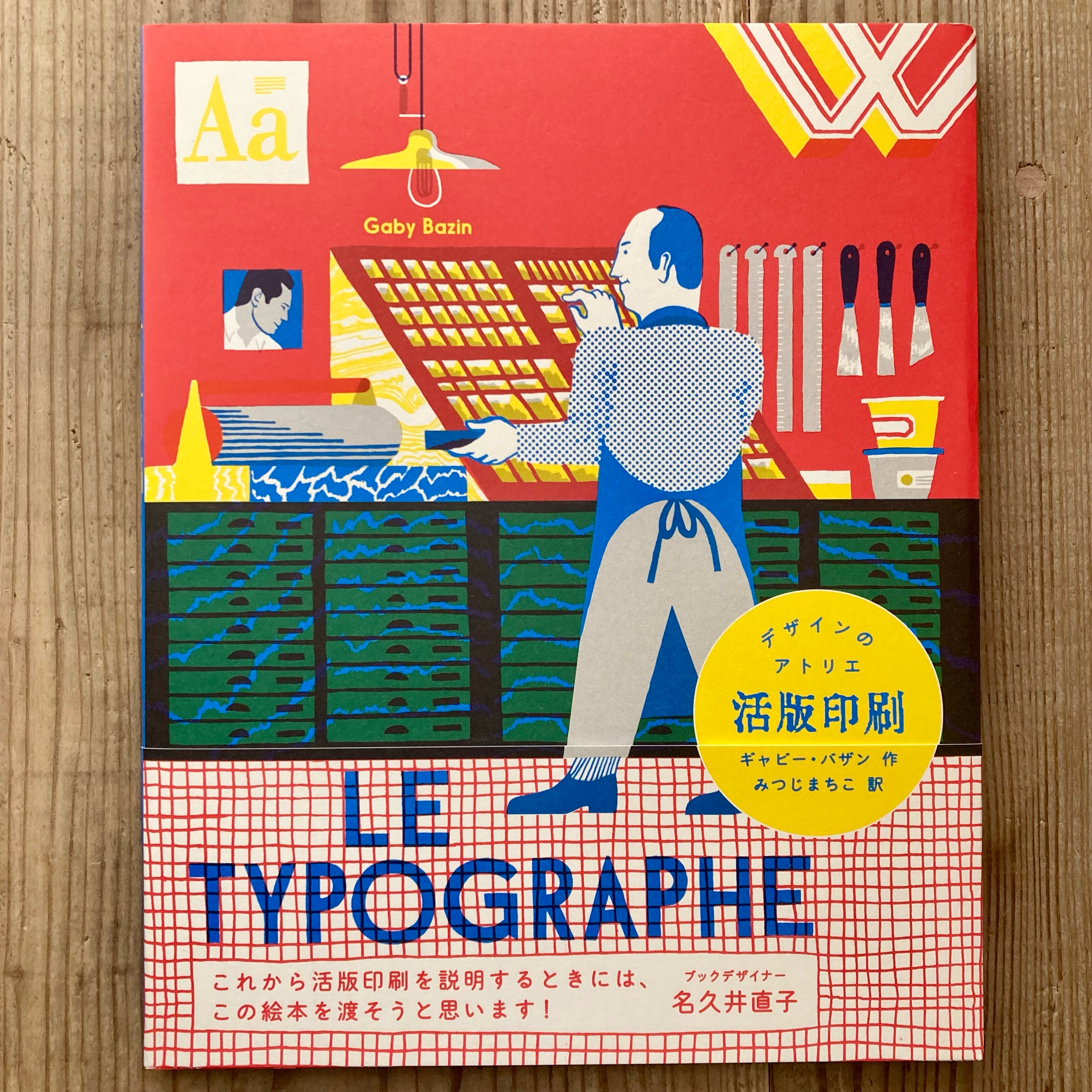 【新入荷】印刷絵本　デザインのアトリエ