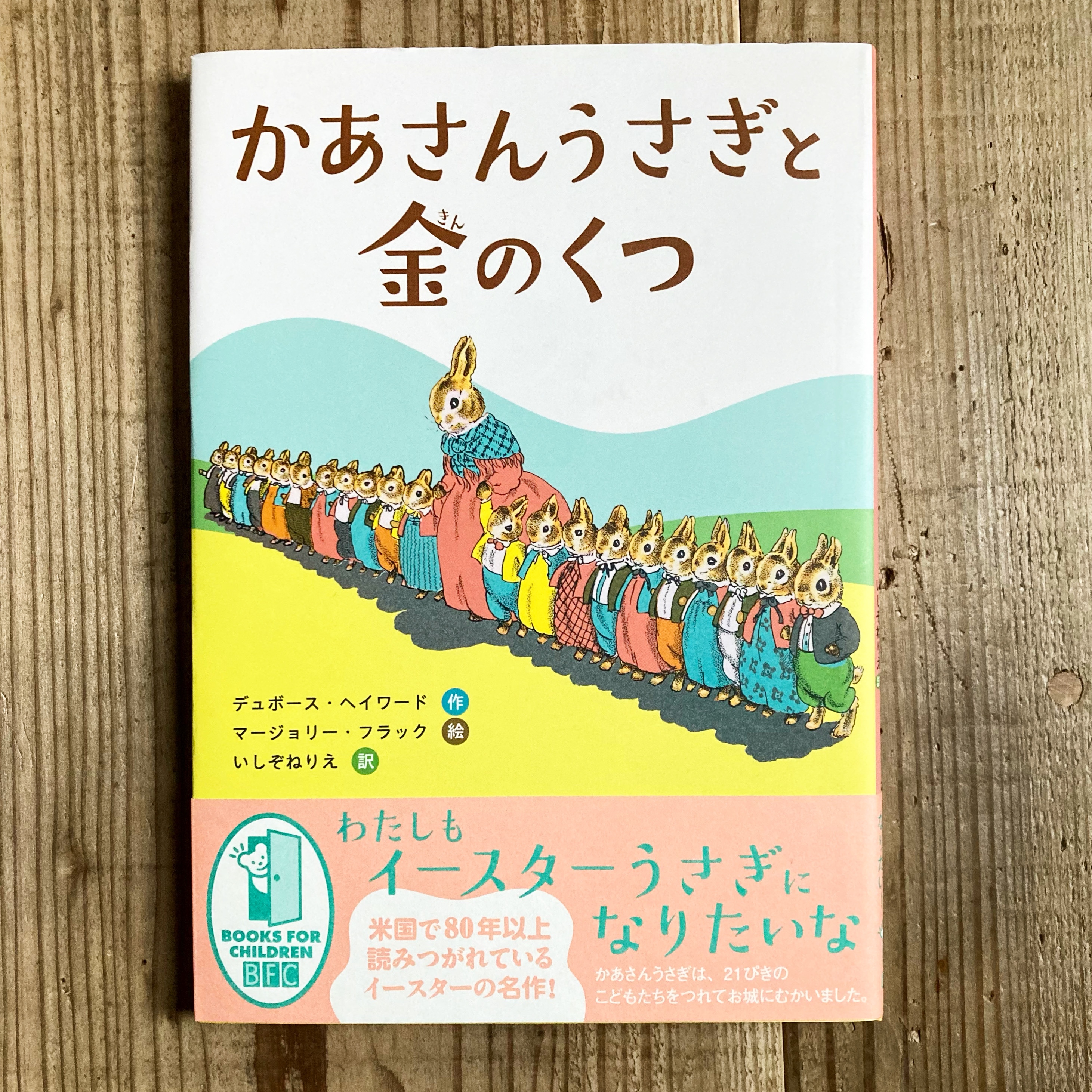 【おすすめの本】かあさんうさぎと金のくつ