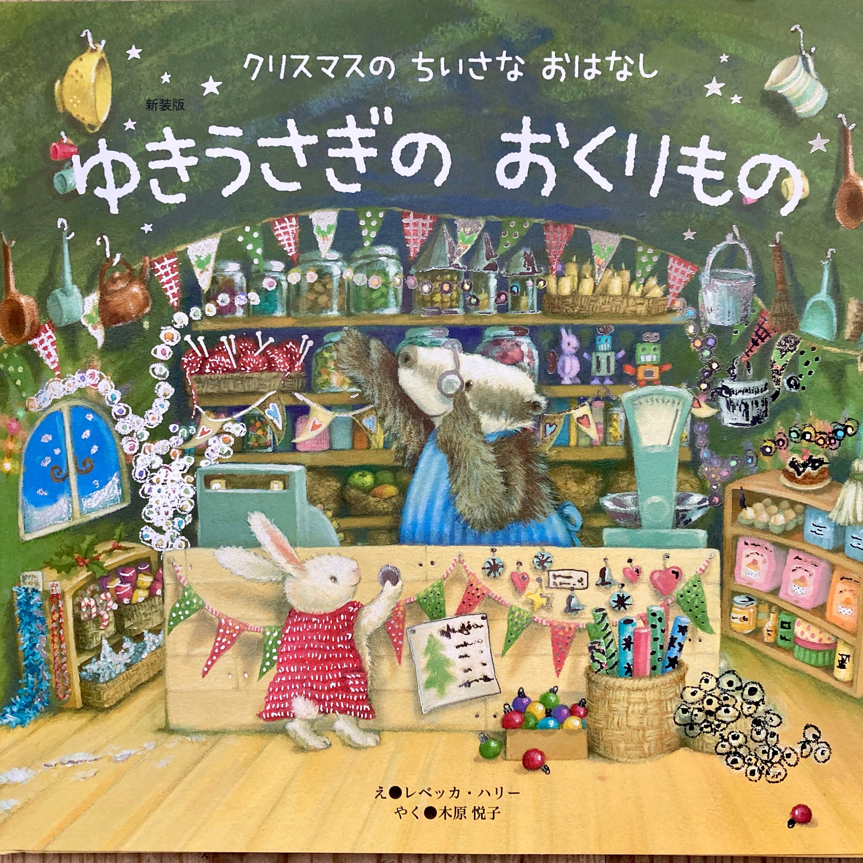 【新入荷】クリスマスの絵本
