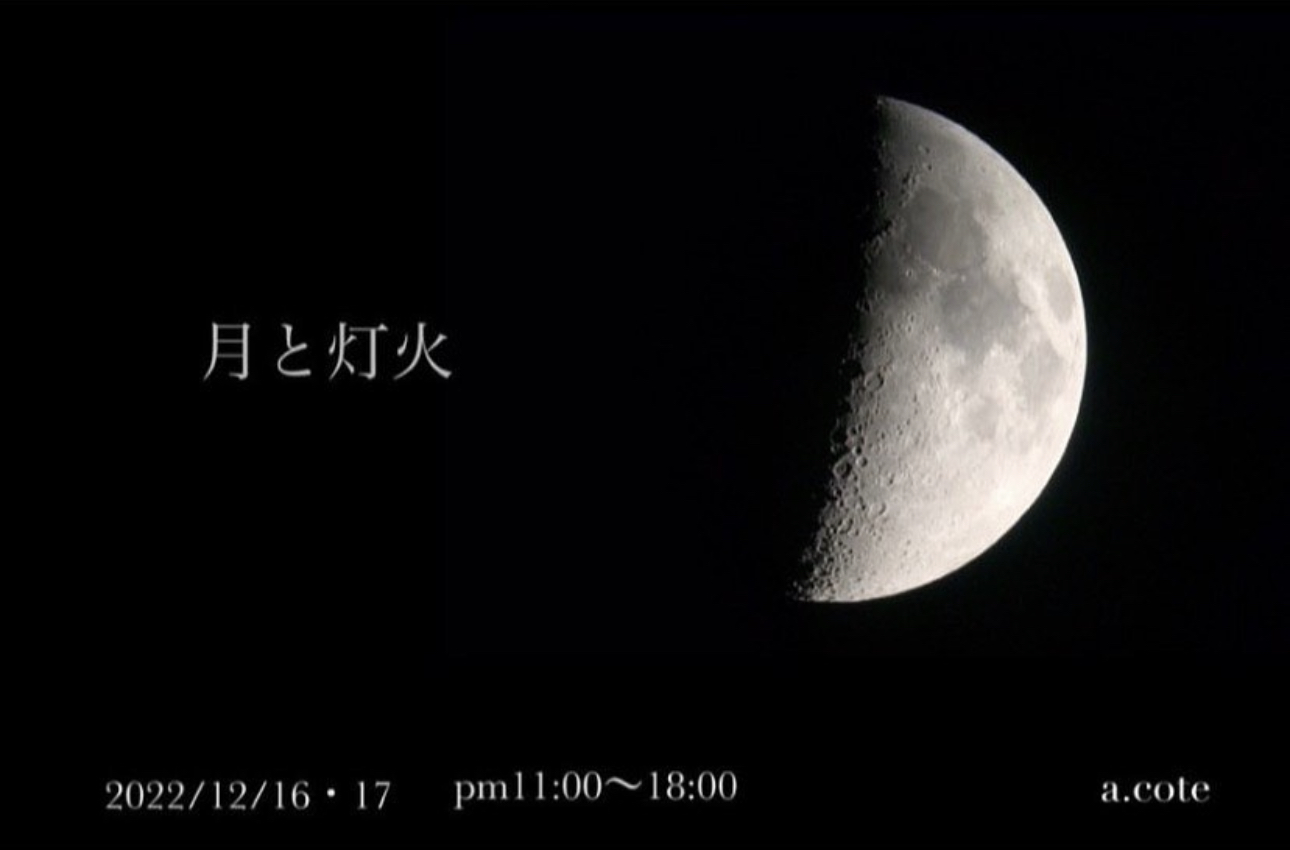月と灯火