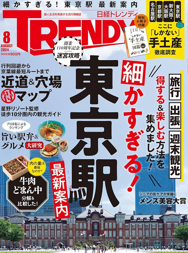 2024 日経TRENDY 8月号掲載