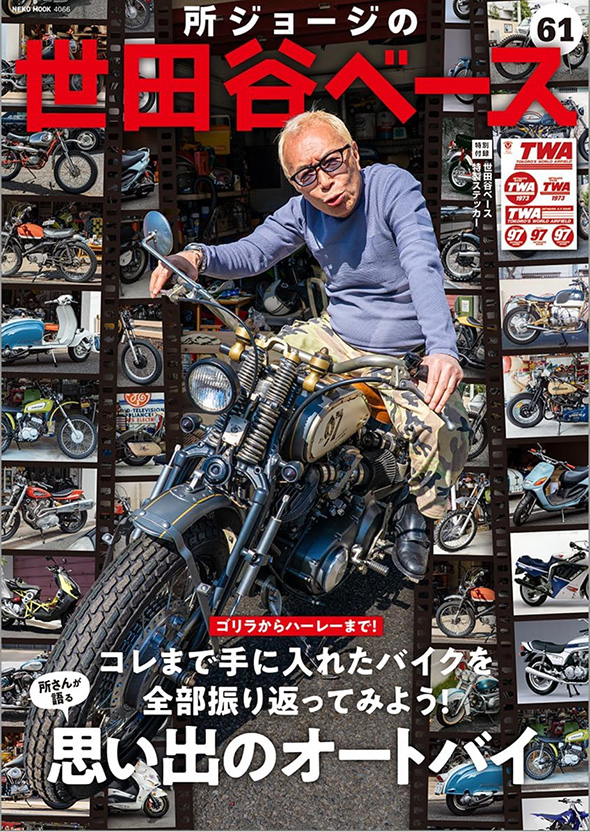 所ジョージの世田谷ベース61号に掲載されました。