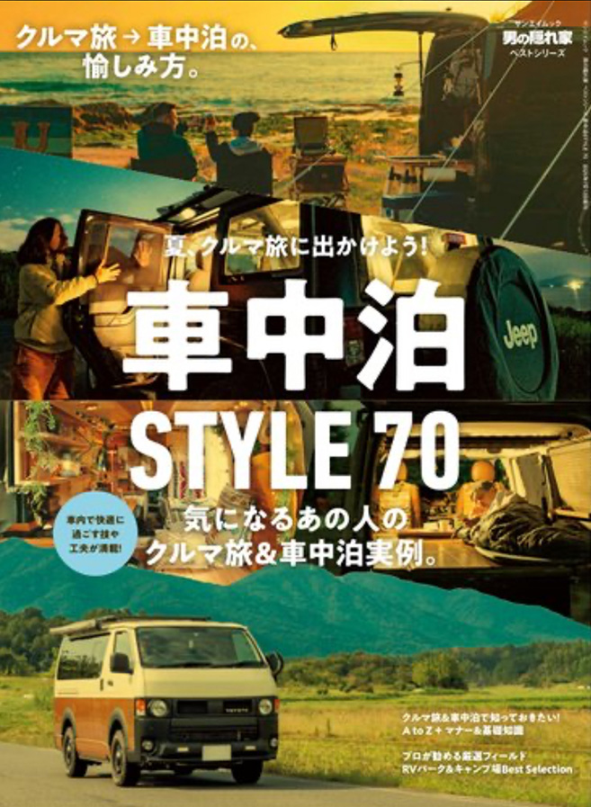 男の隠れ家ベストシリーズ「車中泊STYLE７０」に掲載されました。