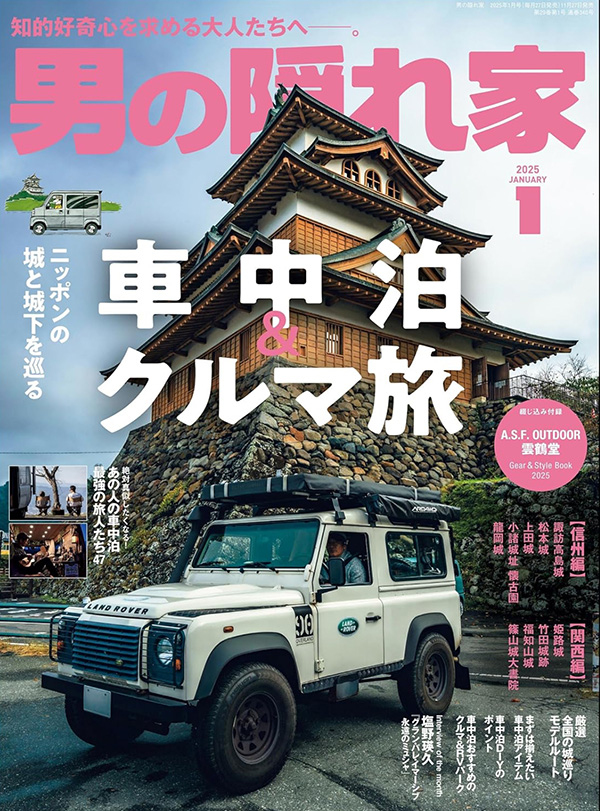 2025 男の隠れ家 1月号掲載