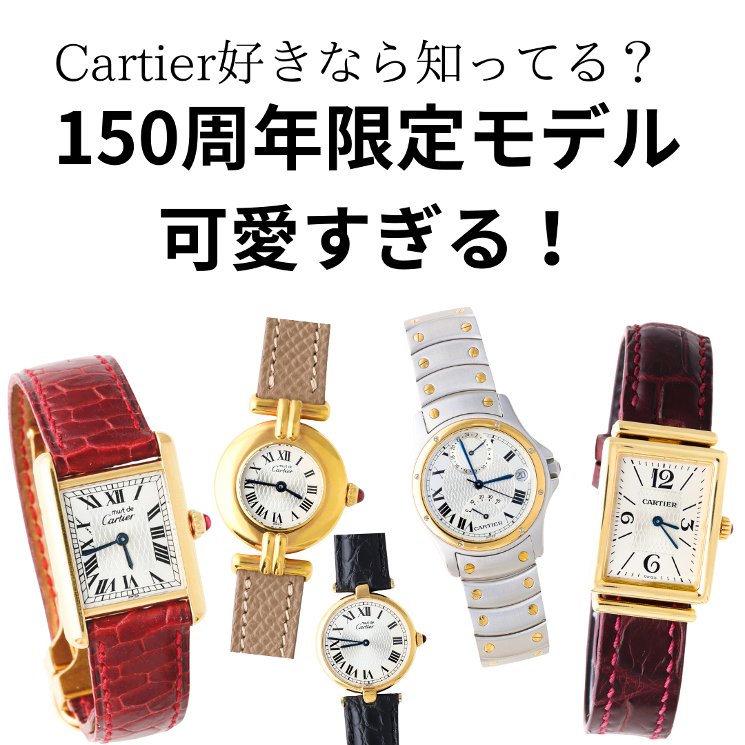 カルティエ好きなら知っている？150周年モデルが可愛すぎる！